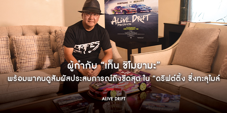 ผู้กำกับ “เท็น ชิโมยามะ” พร้อมพาคนดูร่วมสัมผัสประสบการณ์การดริฟต์ถึงขีดสุด ในภาพยนตร์รถซิ่งเหนือจินตนาการ “Alive Drift ดริฟต์ติ้ง ซิ่งทะลุไมล์”